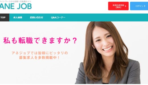 昼への転職ならANE JOB。口コミや特徴・メリットデメリットを徹底調査