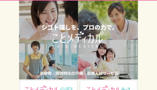 ことメディカル介護の口コミ・評判。メリット・デメリットを徹底調査