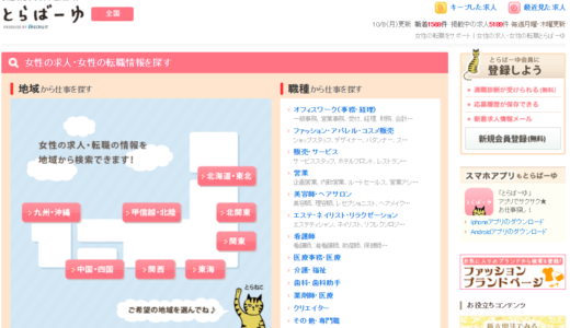 とらばーゆの口コミ・評判。サポート体制や他社との比較を徹底調査