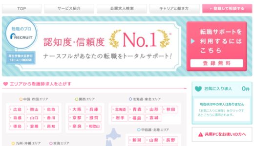 ナースフルの口コミ・評判。特徴や他社との違いを徹底比較