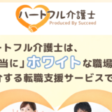 ハートフル介護士の口コミ・評判。メリット・デメリットを徹底調査