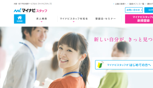 マイナビスタッフの口コミ・評判。メリット・デメリットを徹底調査