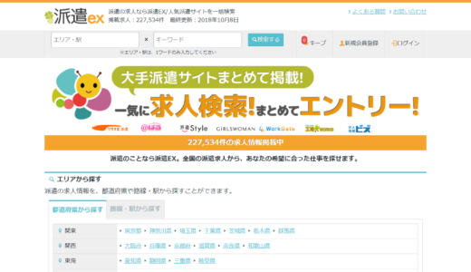 派遣exの口コミ・評判まとめ。メリット・デメリットを徹底調査