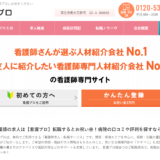 入職6ヶ月後にお祝い金プレゼント看護プロ。サポートやおすすめ大調査